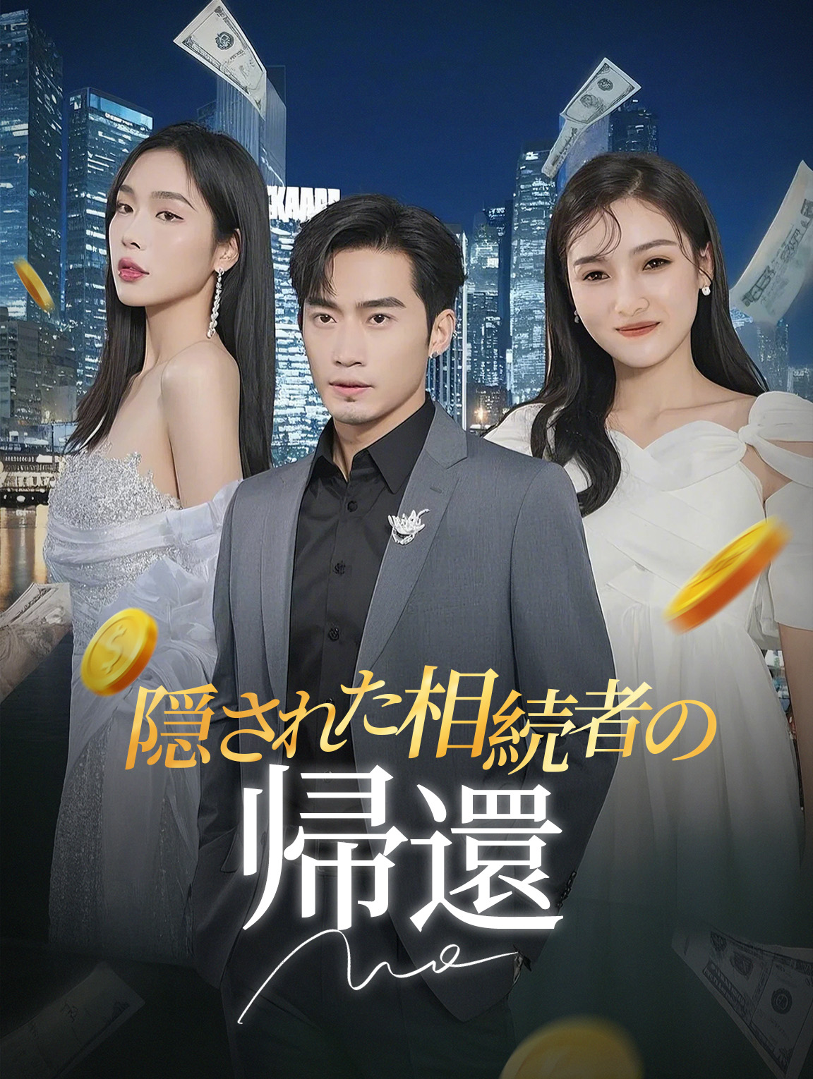 隠された相続者の 帰還