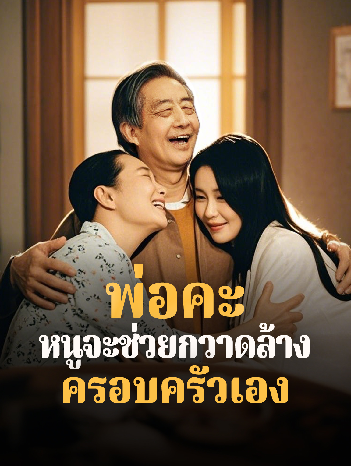 พ่อคะ หนูจะช่วย กวาดล้างครอบครัวเอง