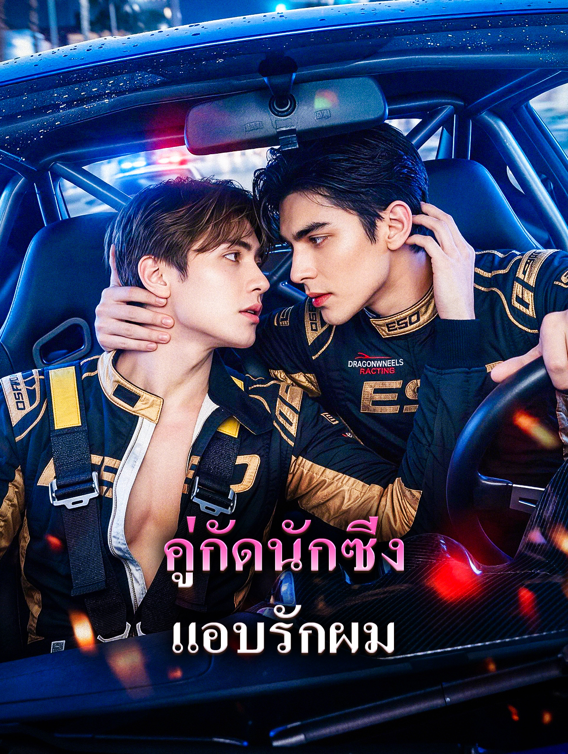 คู่กัดนักซิ่ง แอบรักผม