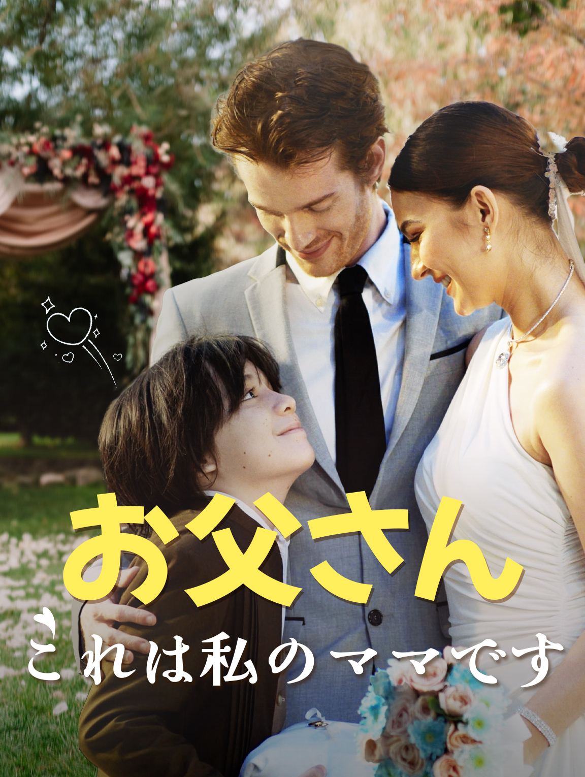 お父さん、これは私のママです