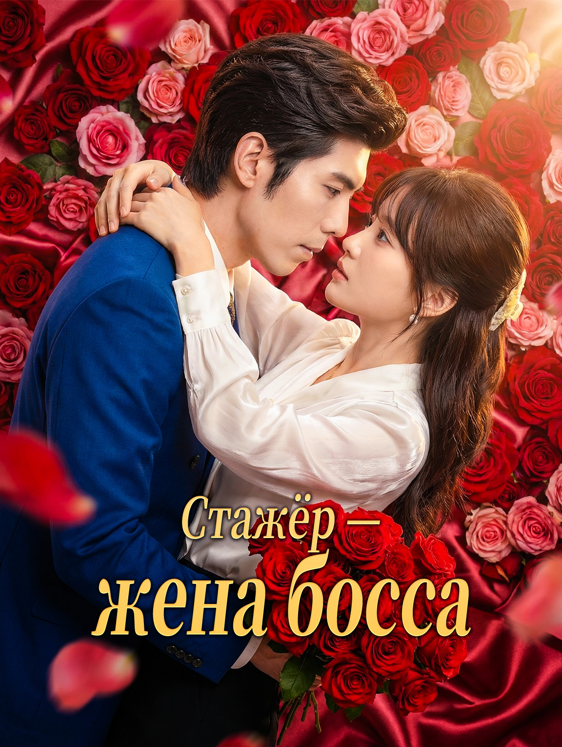 Стажёр — жена босса