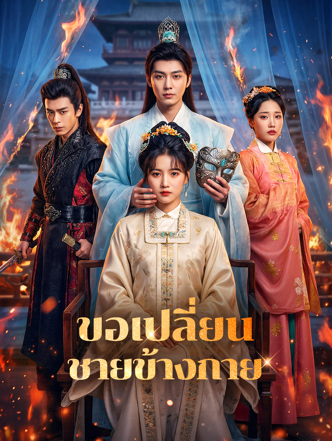 ขอเปลี่ยน ชายข้างกาย(พากย์เสียง)