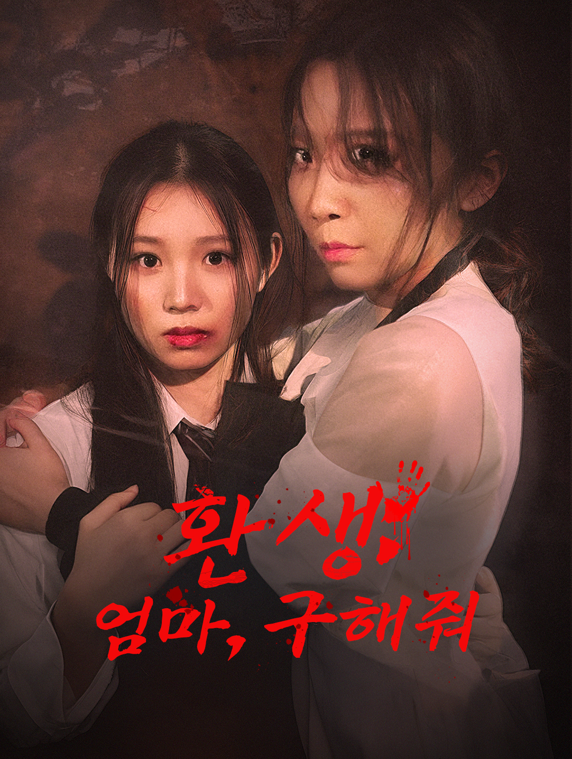 환생:엄마,구해줘