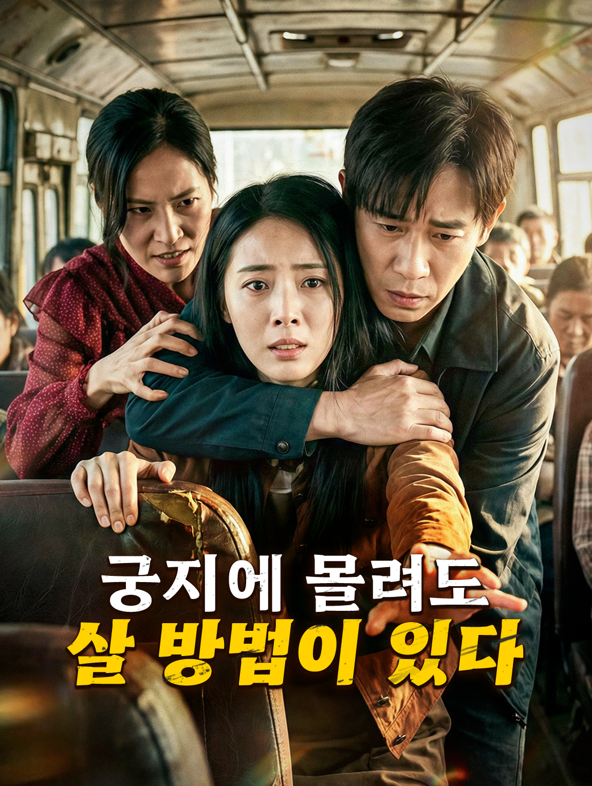 궁지에 몰려도 살 방법이 있다