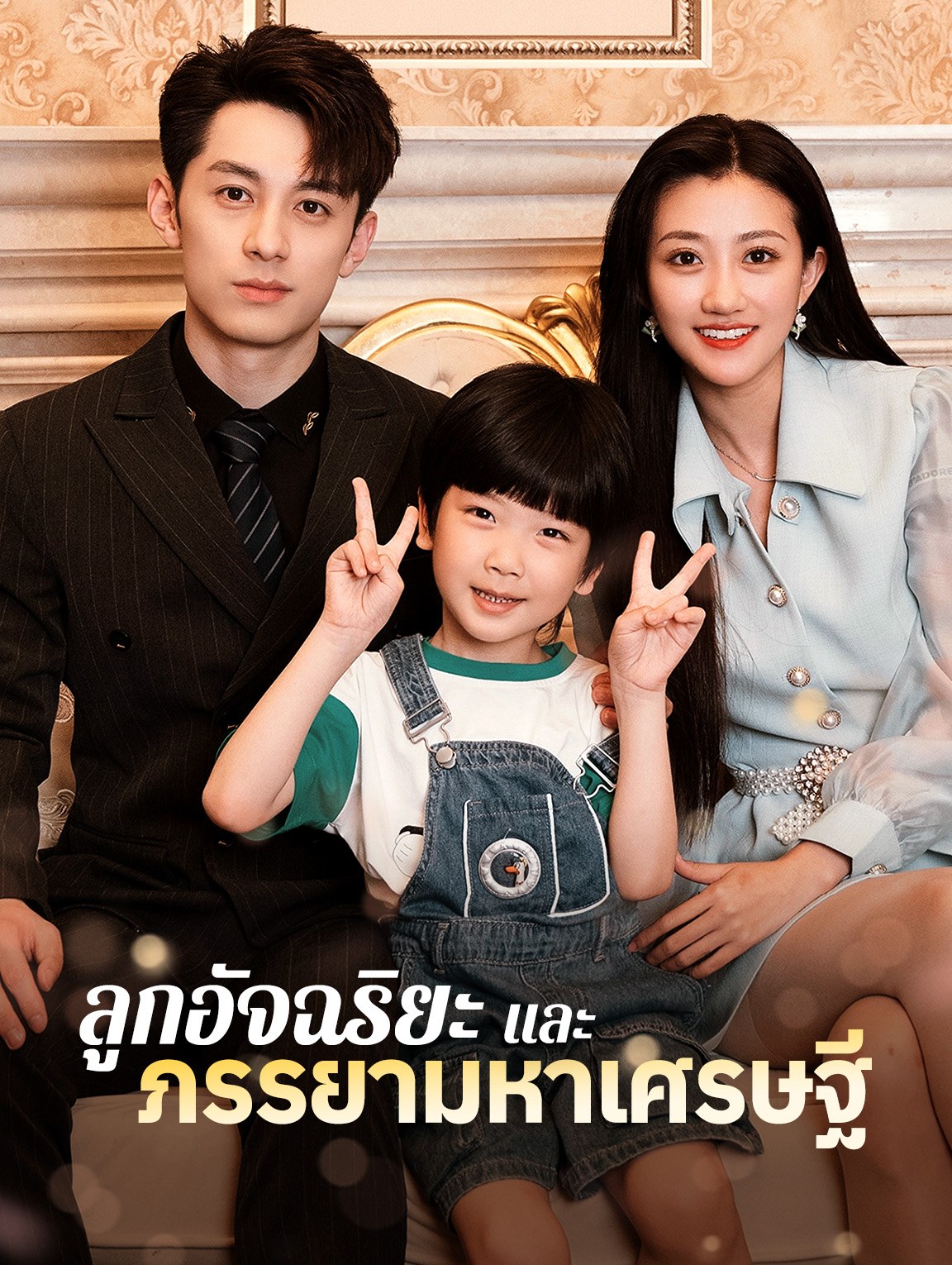 ลูกอัจฉริยะและภรรยามหาเศรษฐี(พากย์เสียง)