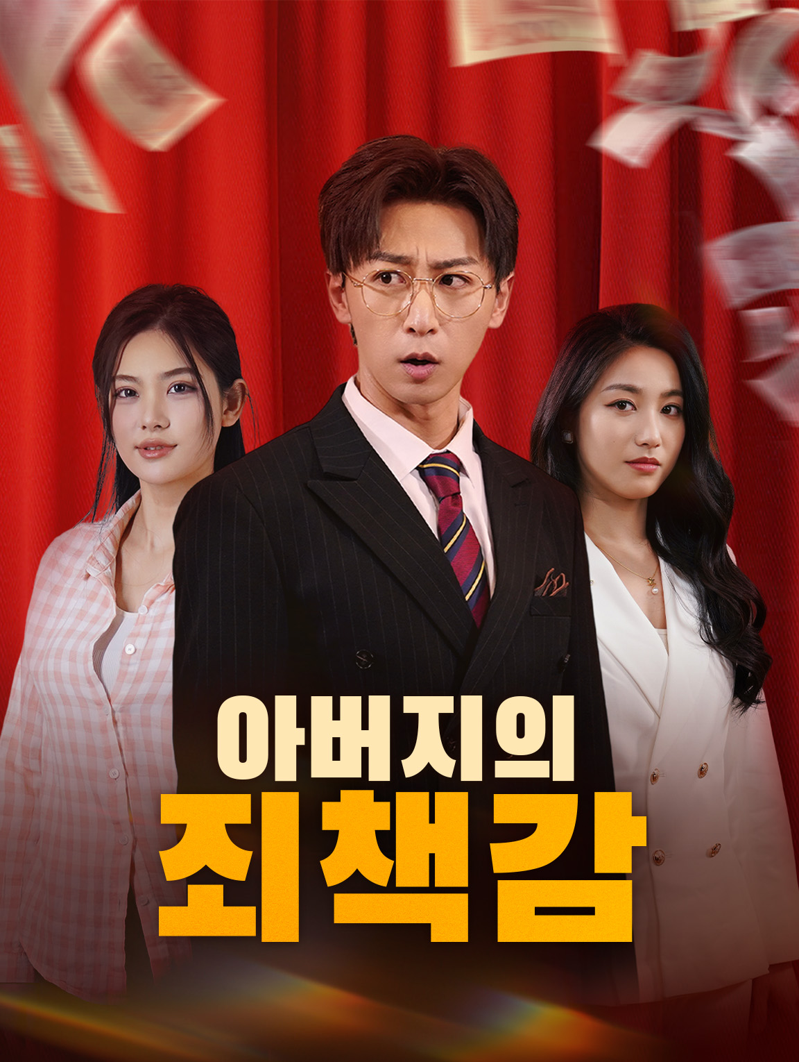 아버지의 죄책감