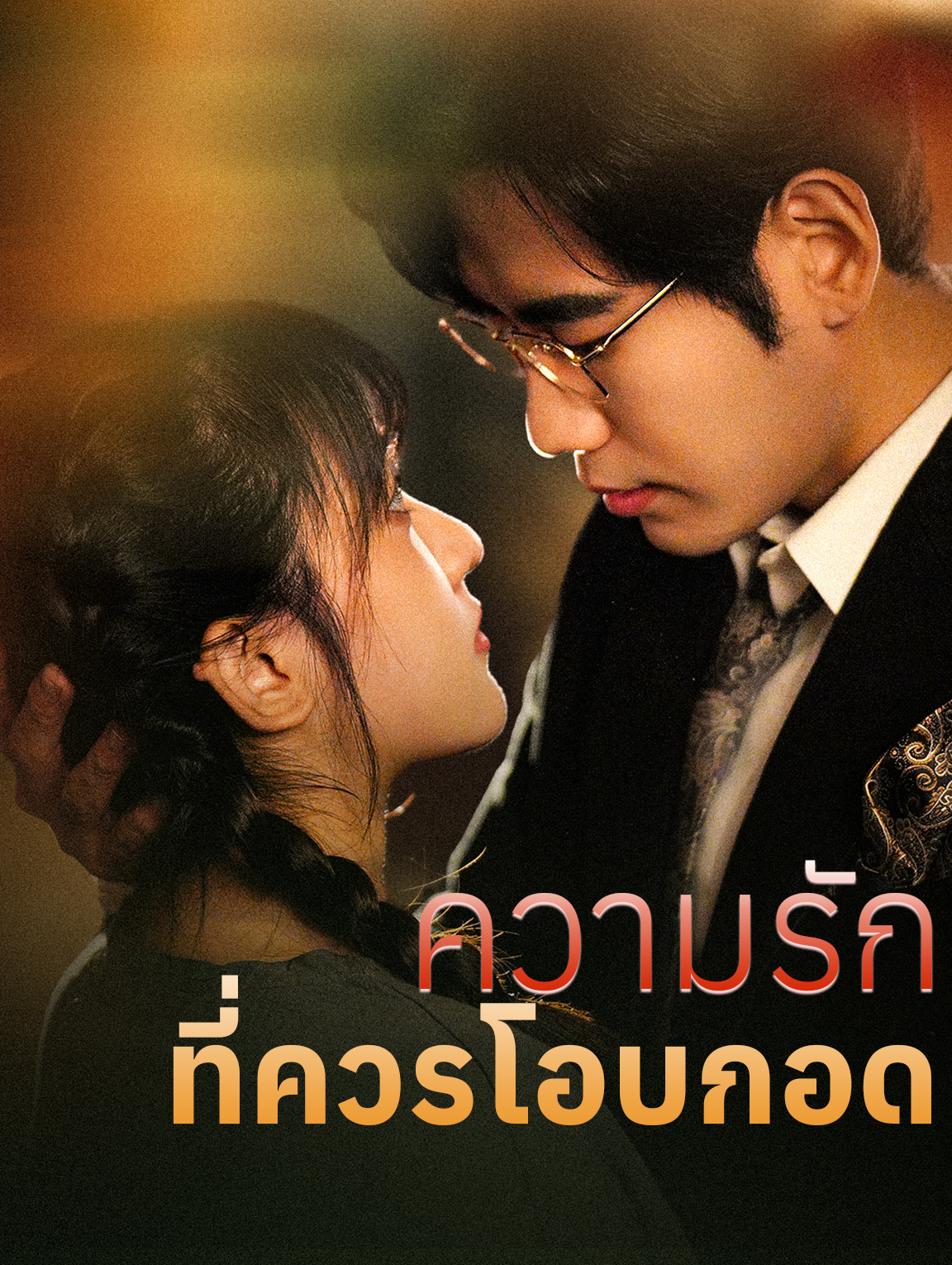 ความรักที่ควรโอบกอด