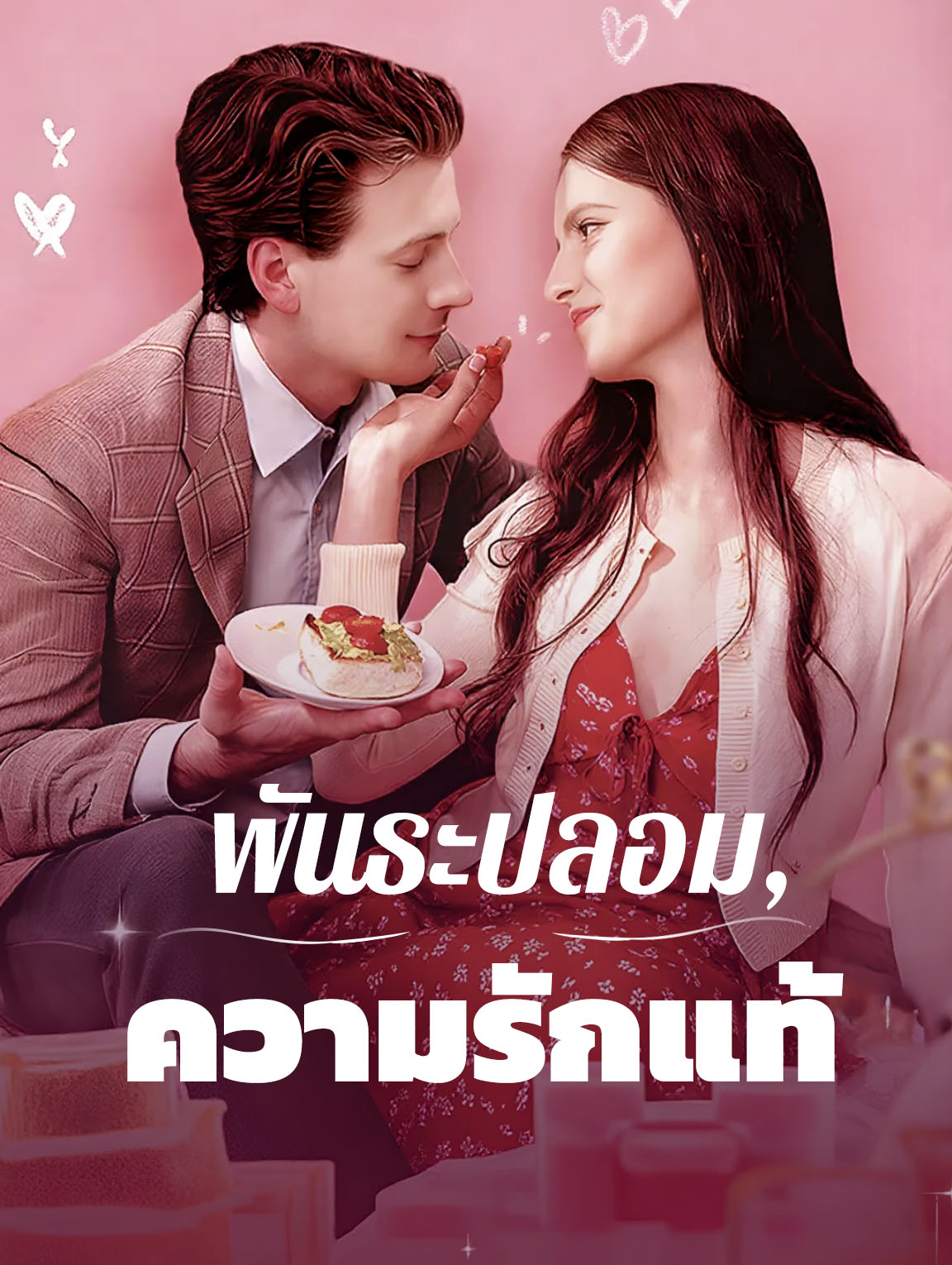 พันธะปลอม, ความรักแท้