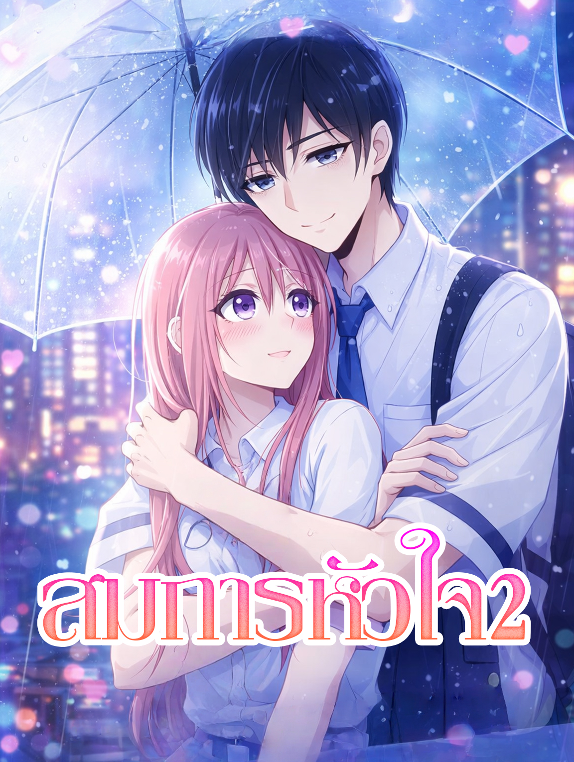 สมการหัวใจ 2