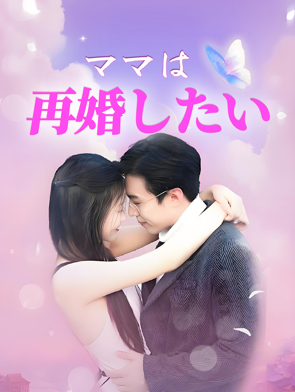 ママは再婚したい