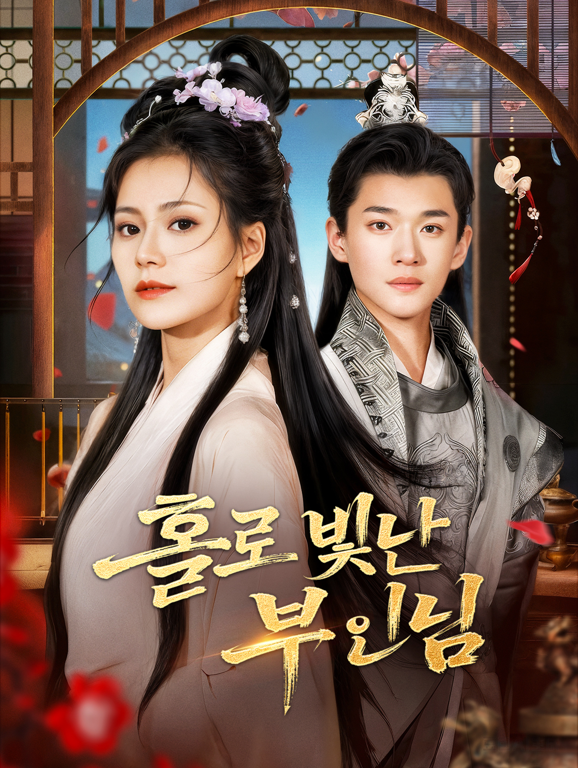 홀로 빛난 부인님