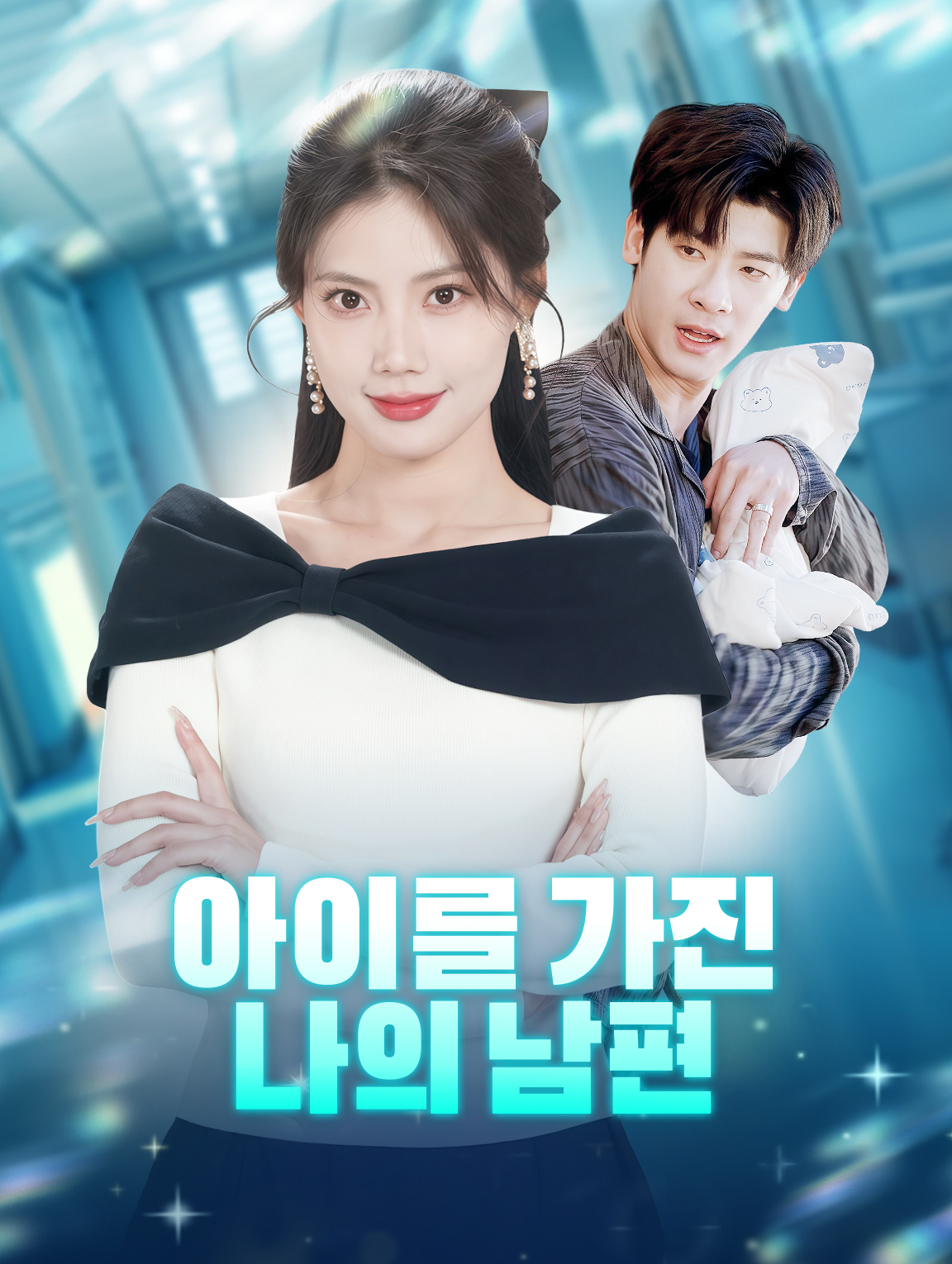 아이를 가진 나의 남편