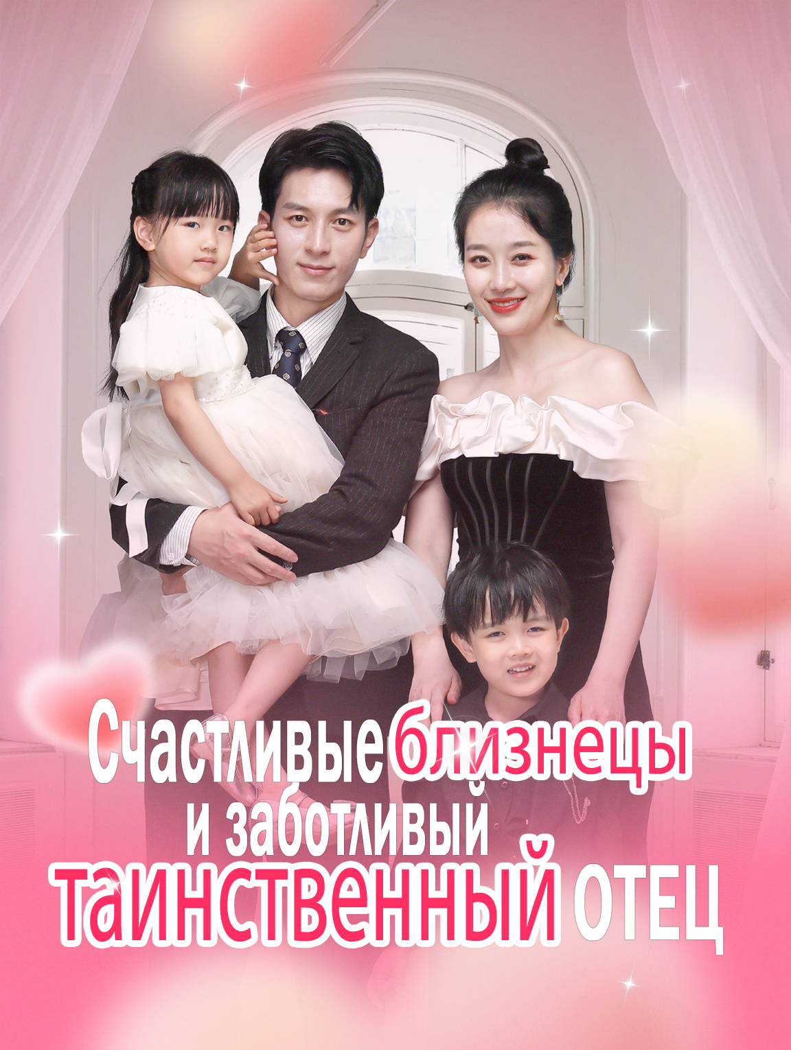 Счастливые близнецы и заботливый таинственный отец