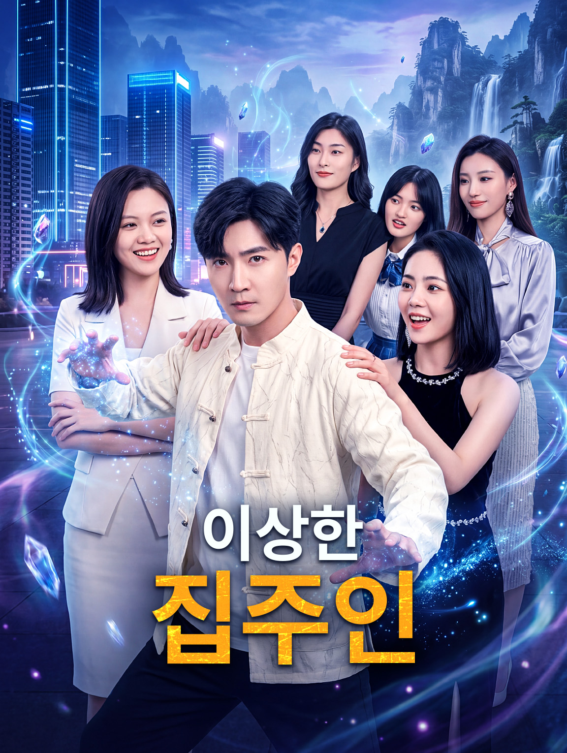 이상한 집주인