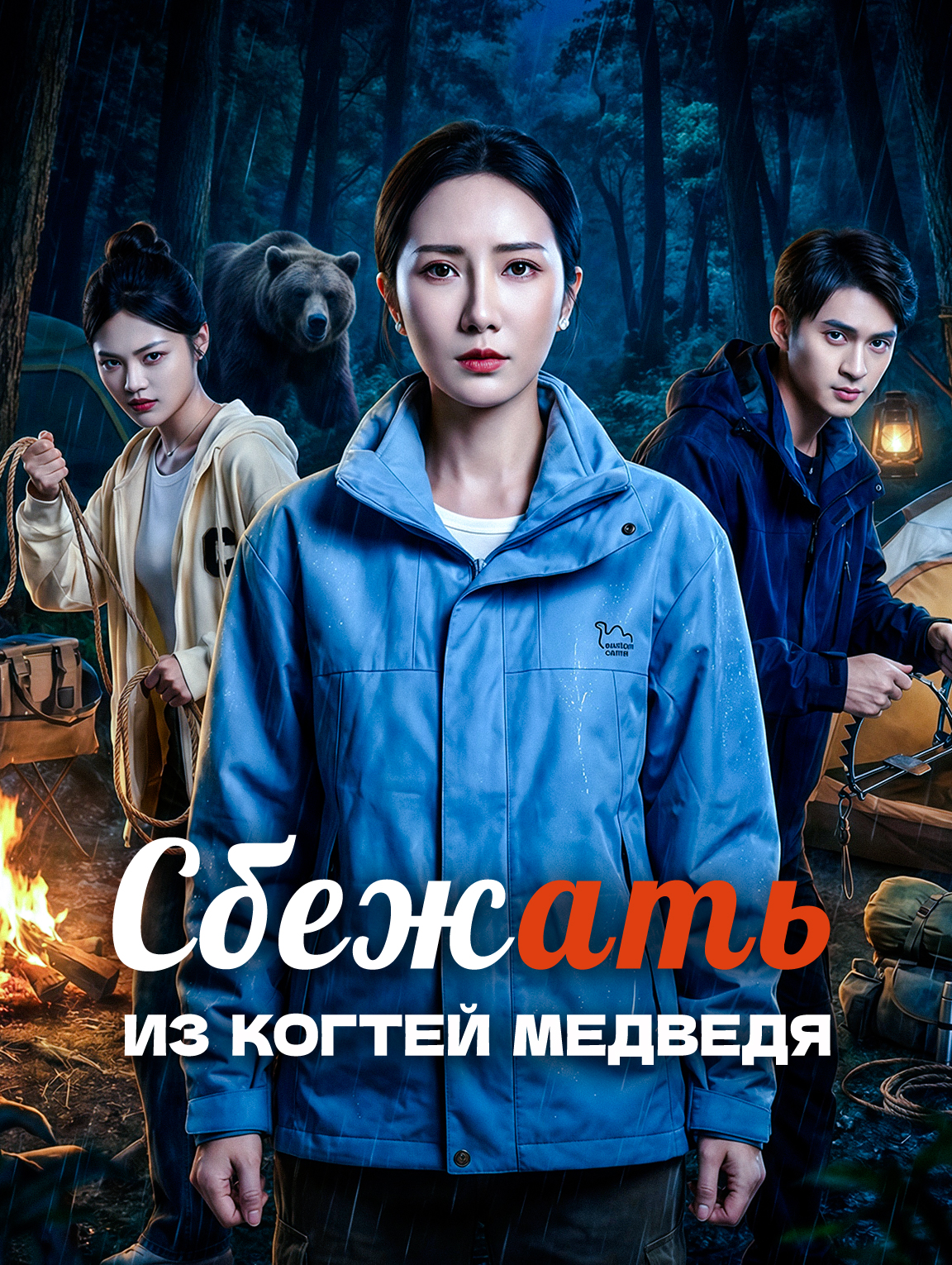 Сбежать из когтей медведя
