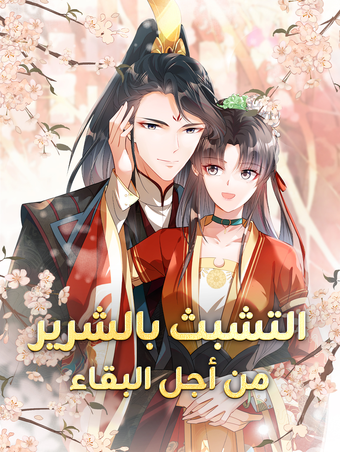 التشبث بالشرير من أجل البقاء