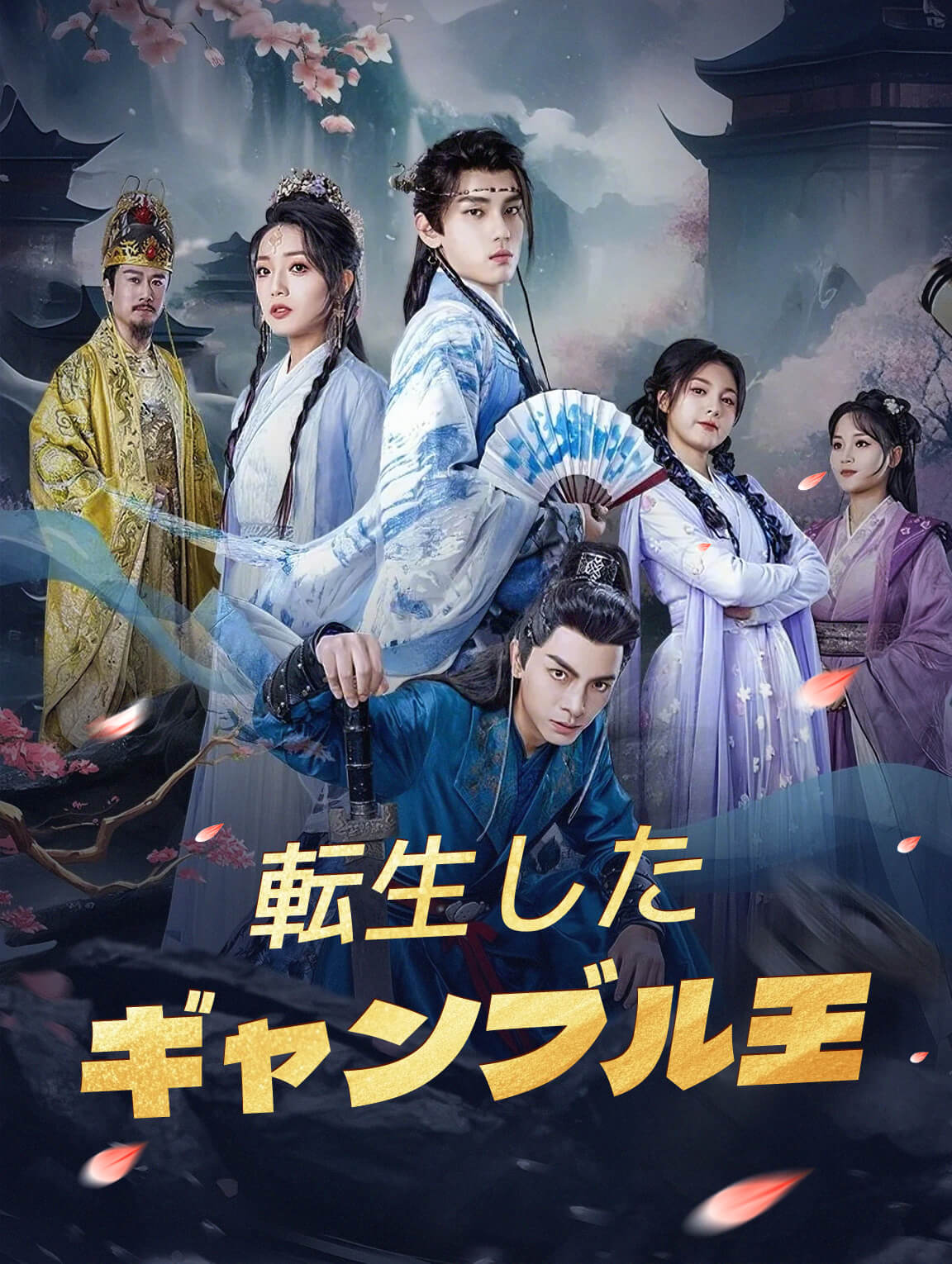 転生したギャンブル王