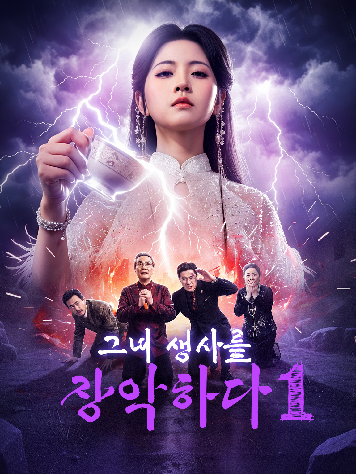 그녀 생사를 장악하다 1