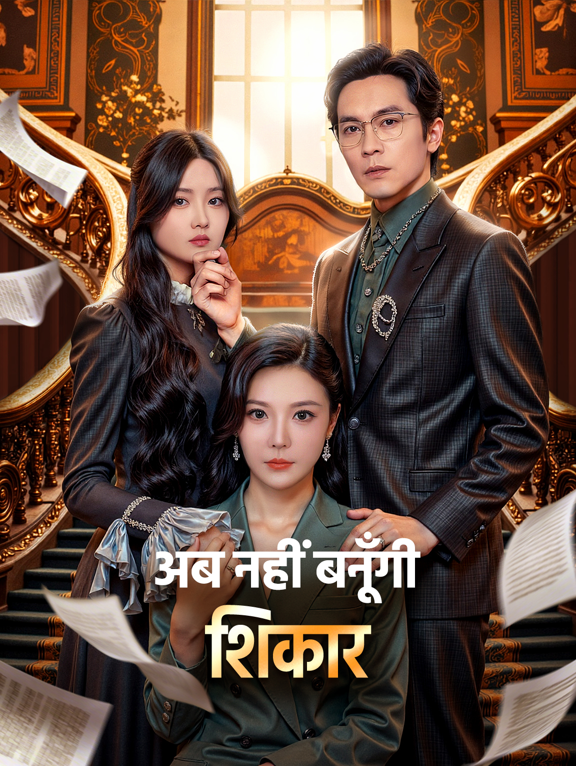 अब नहीं बनूँगी शिकार(डब्ड)