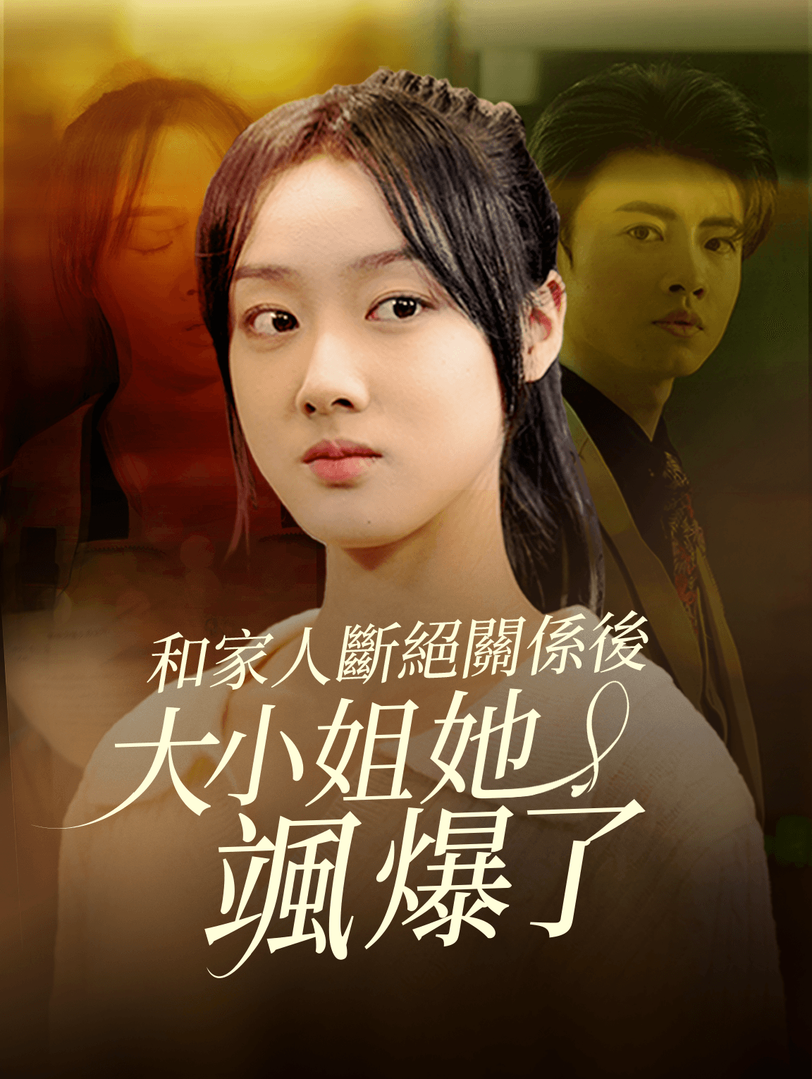 和家人斷絕關係後，大小姐她颯爆了