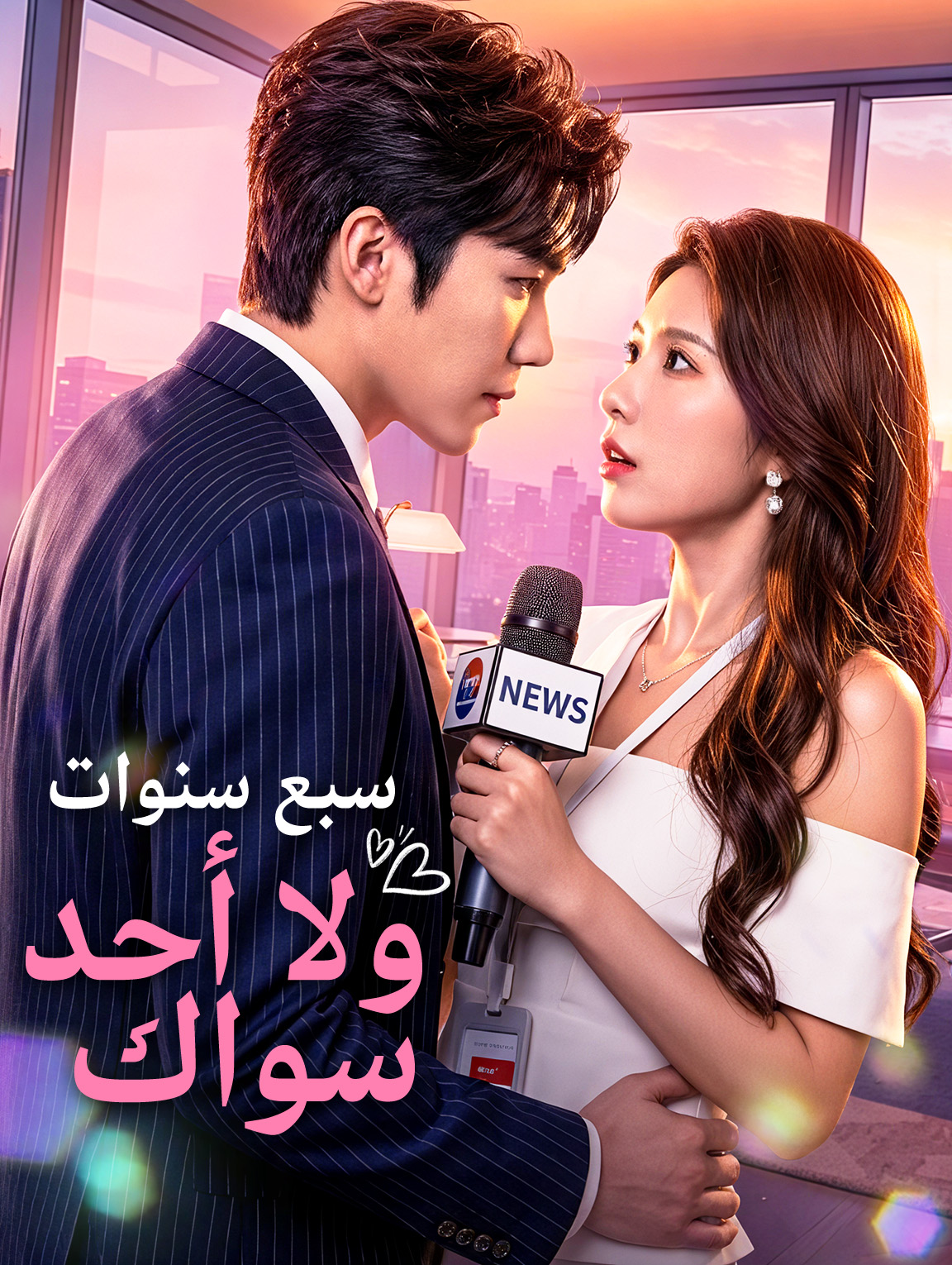سبع سنوات، ولا أحد سواك