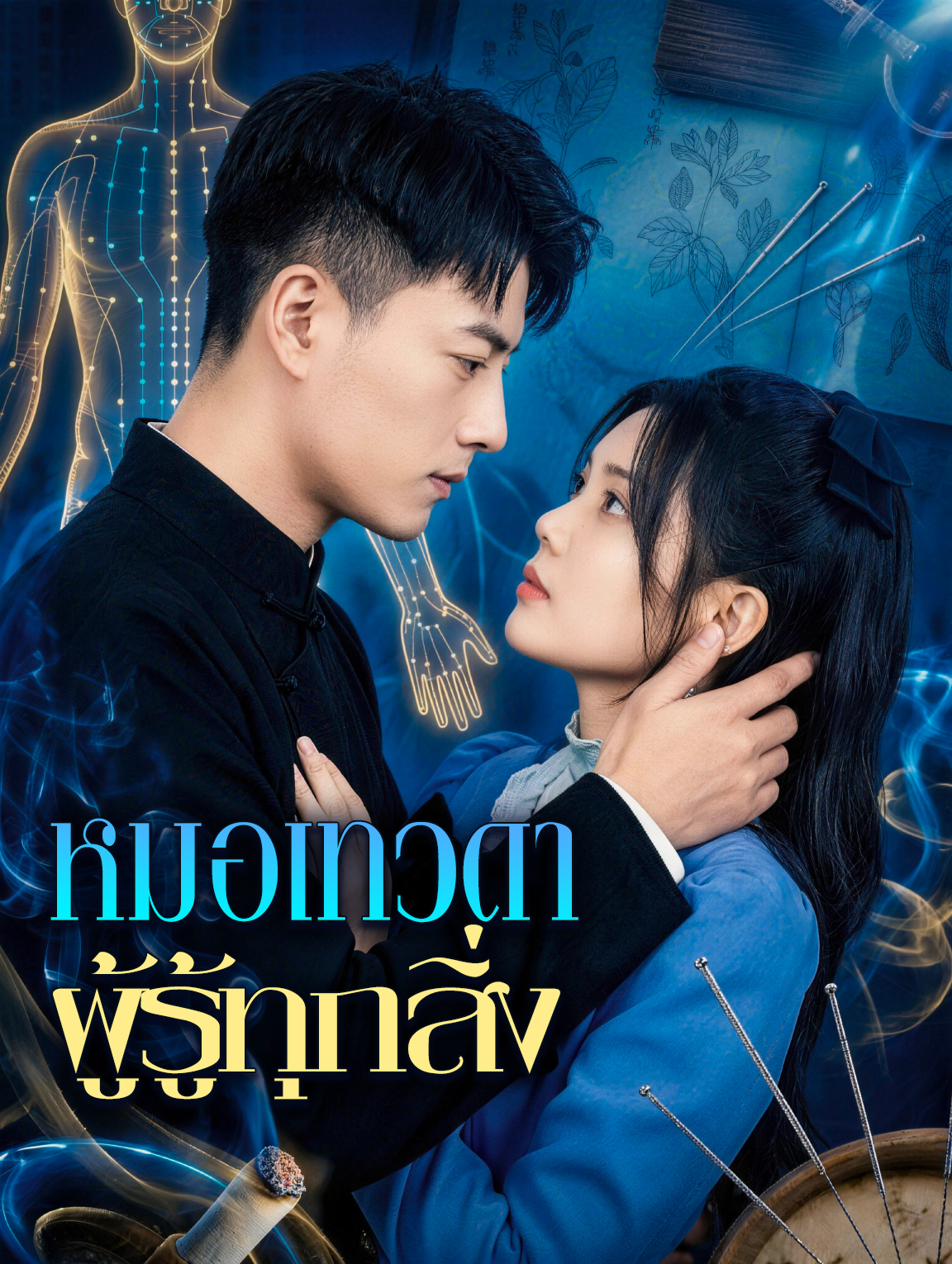 หมอเทวดา ผู้รู้ทุกสิ่ง