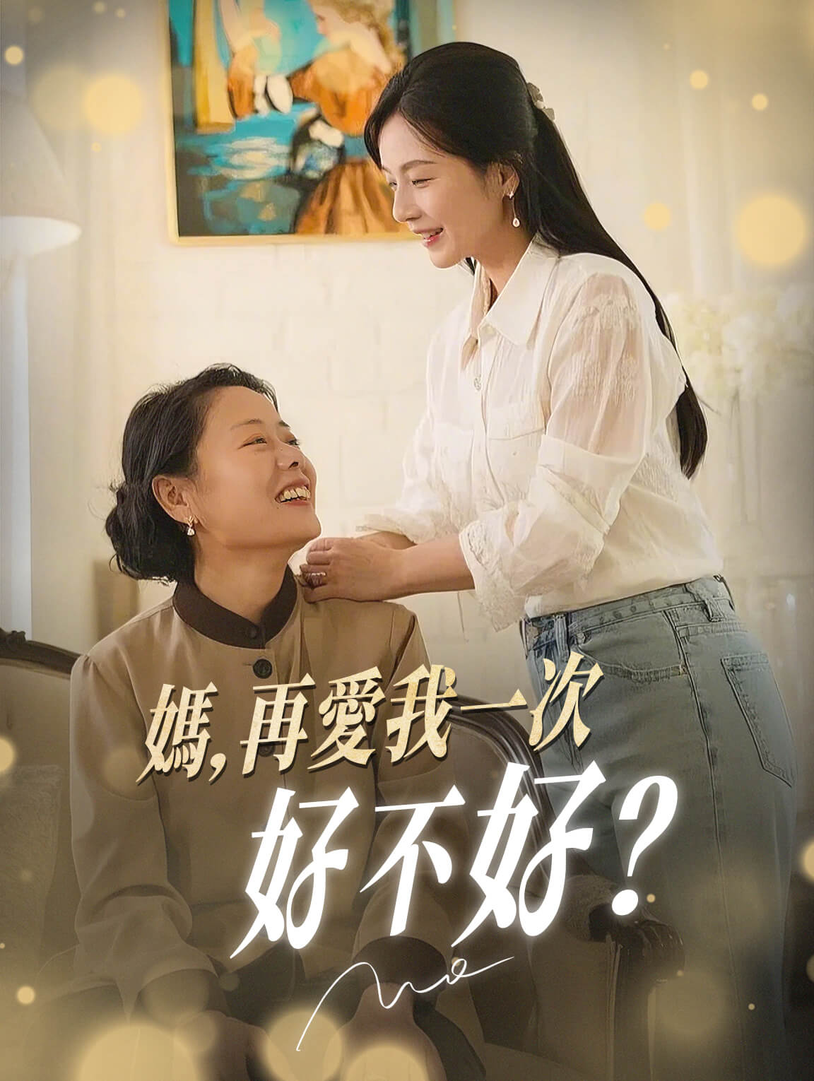 媽，再愛我一次好不好？