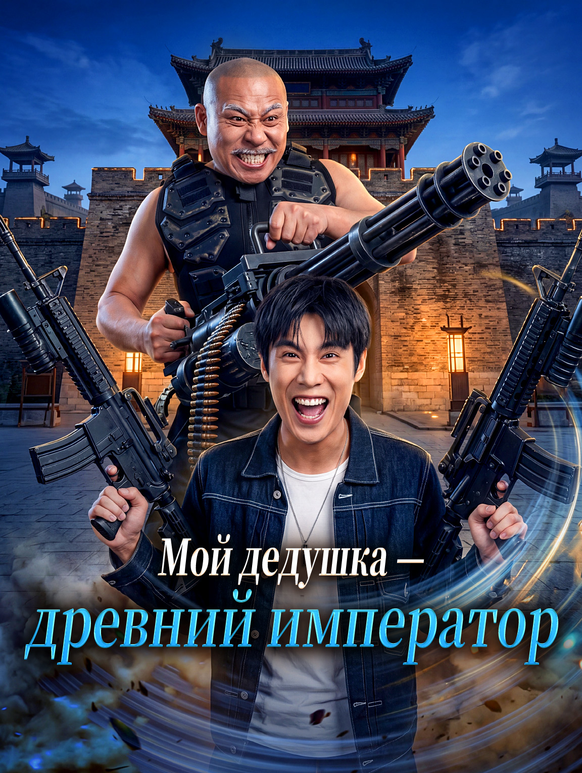 Мой дедушка — древний император
