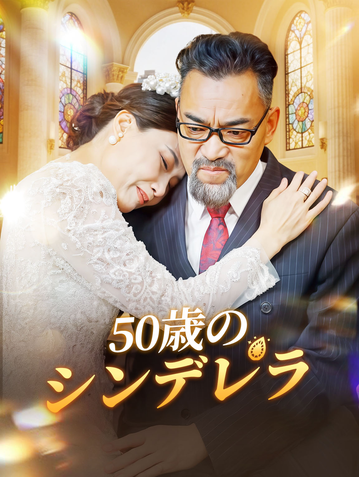 50歳のシンデレラ