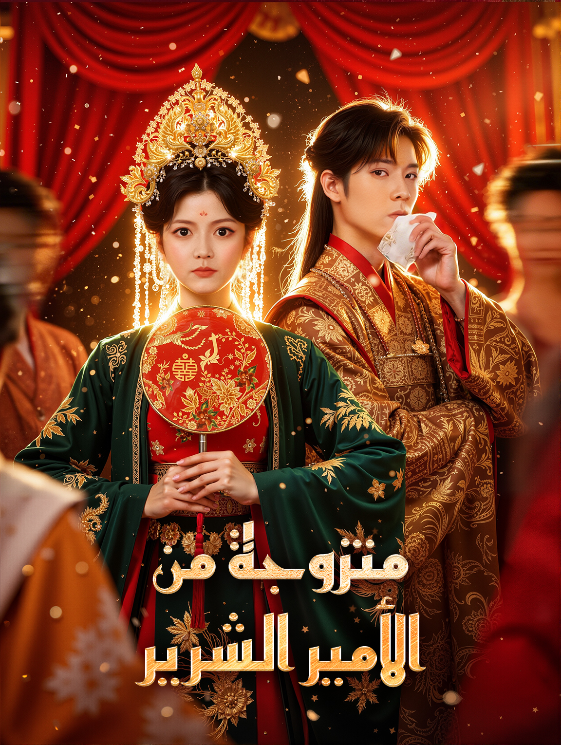 متزوجة من الأمير الشرير