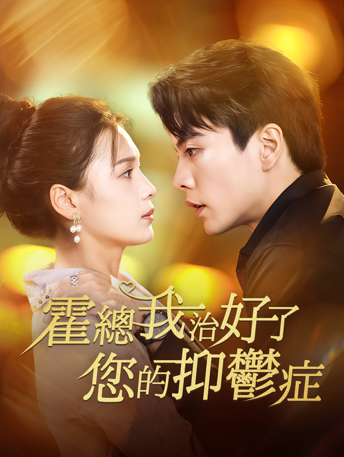 霍總我治好了您的抑鬱症