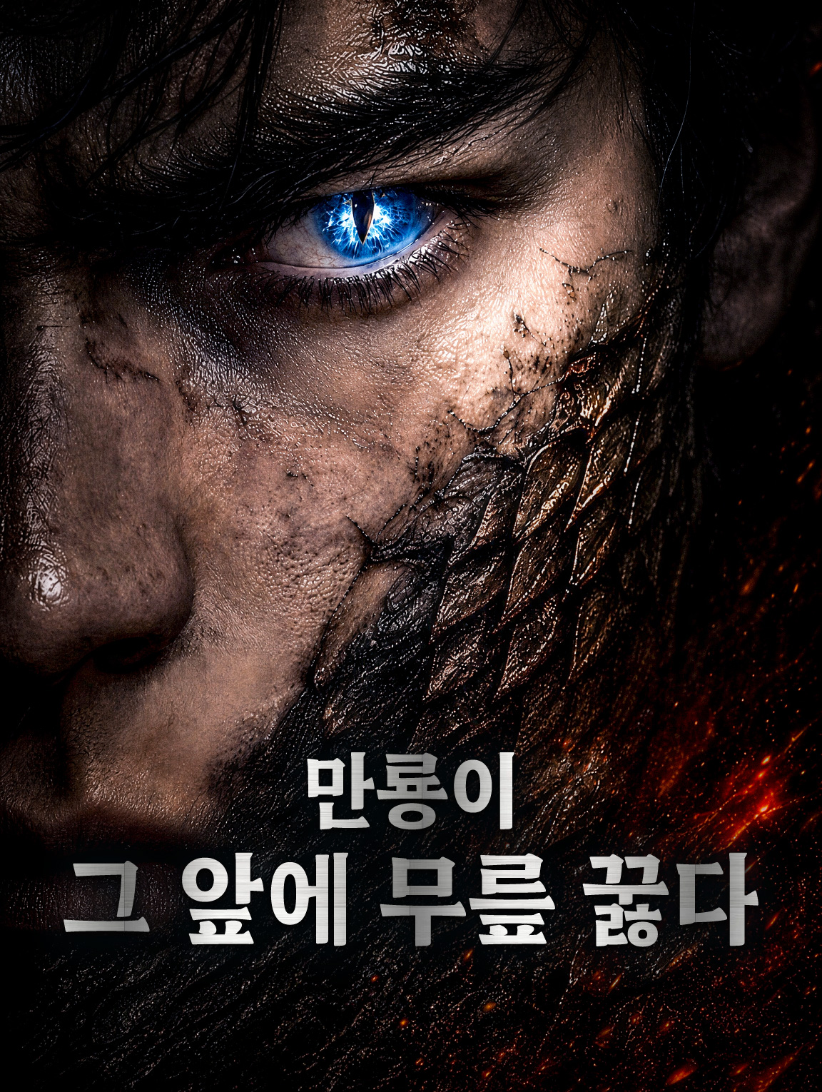 만룡이 그 앞에 무릎 꿇다