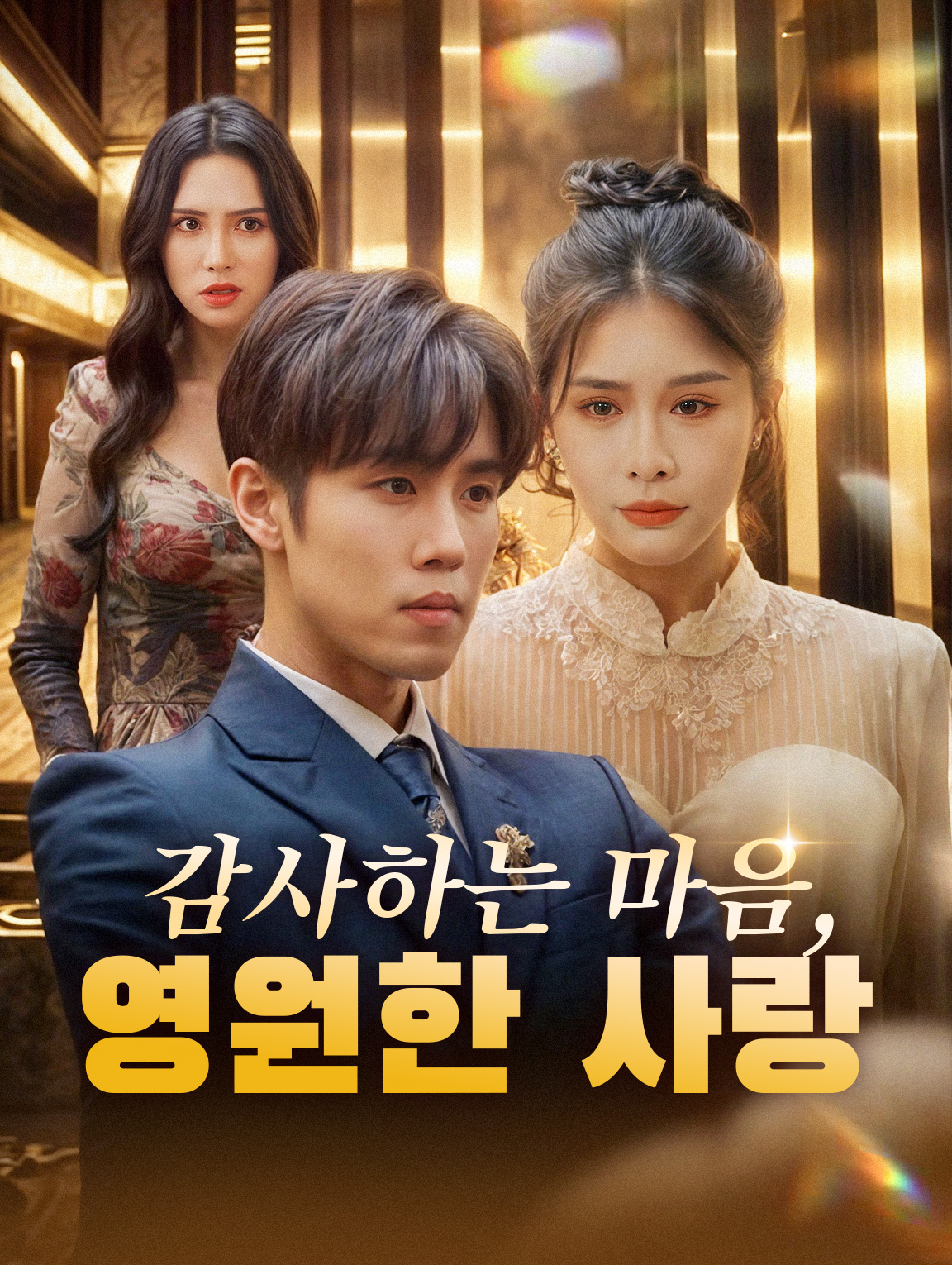 감사하는 마음, 영원한 사랑