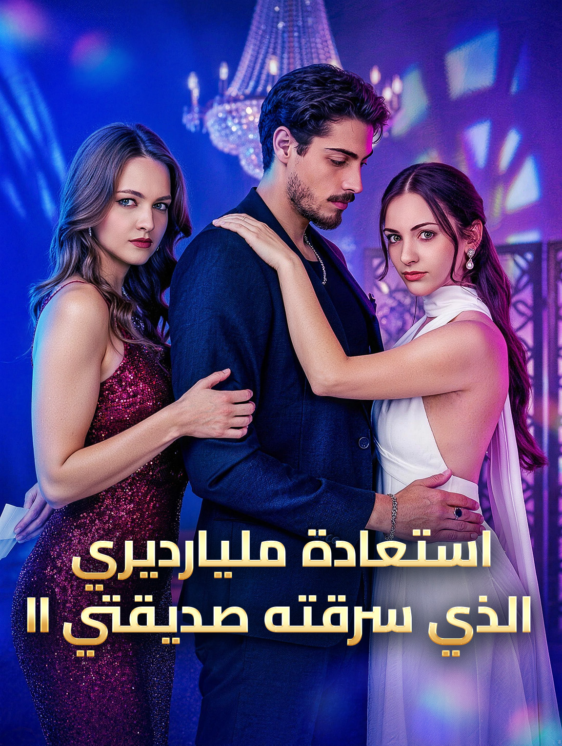 استعادة مليارديري الذي سرقته صديقتي II