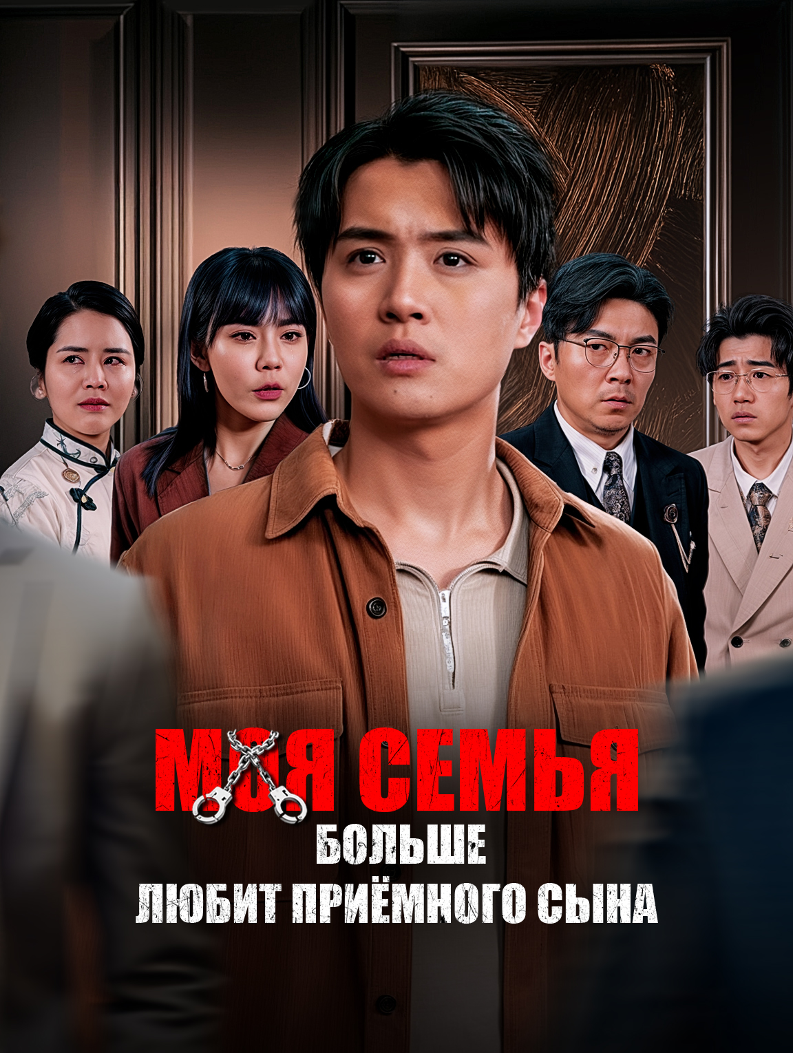 Моя семья больше любит приёмного сына