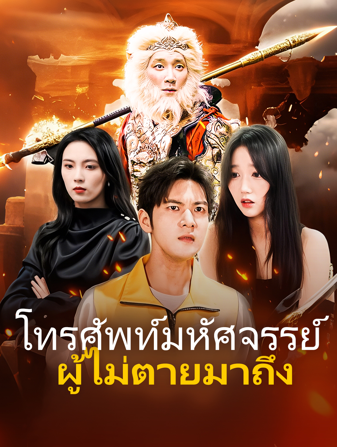 โทรศัพท์มหัศจรรย์: ผู้ไม่ตายมาถึง