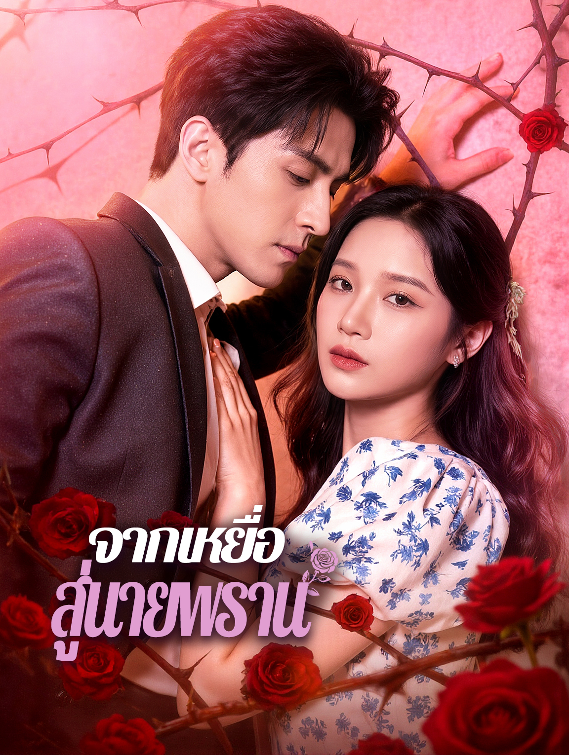 จากเหยื่อ สู่นายพราน