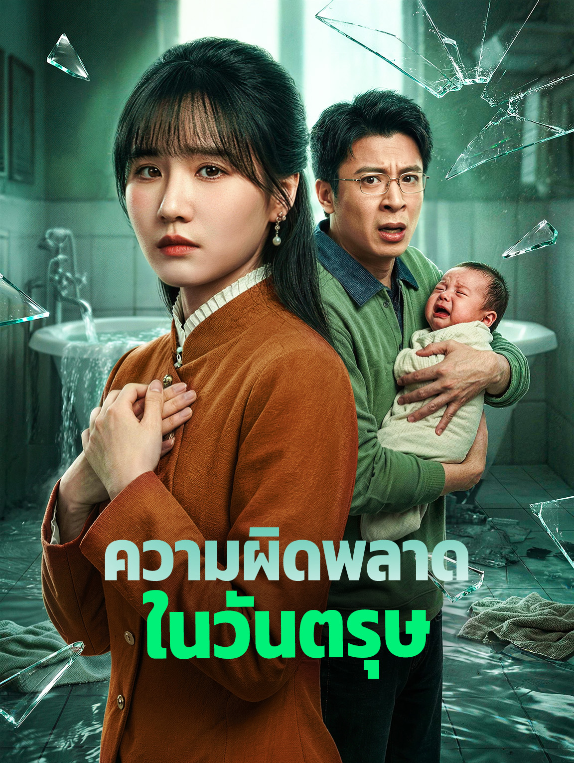 ความผิดพลาด ในวันตรุษ