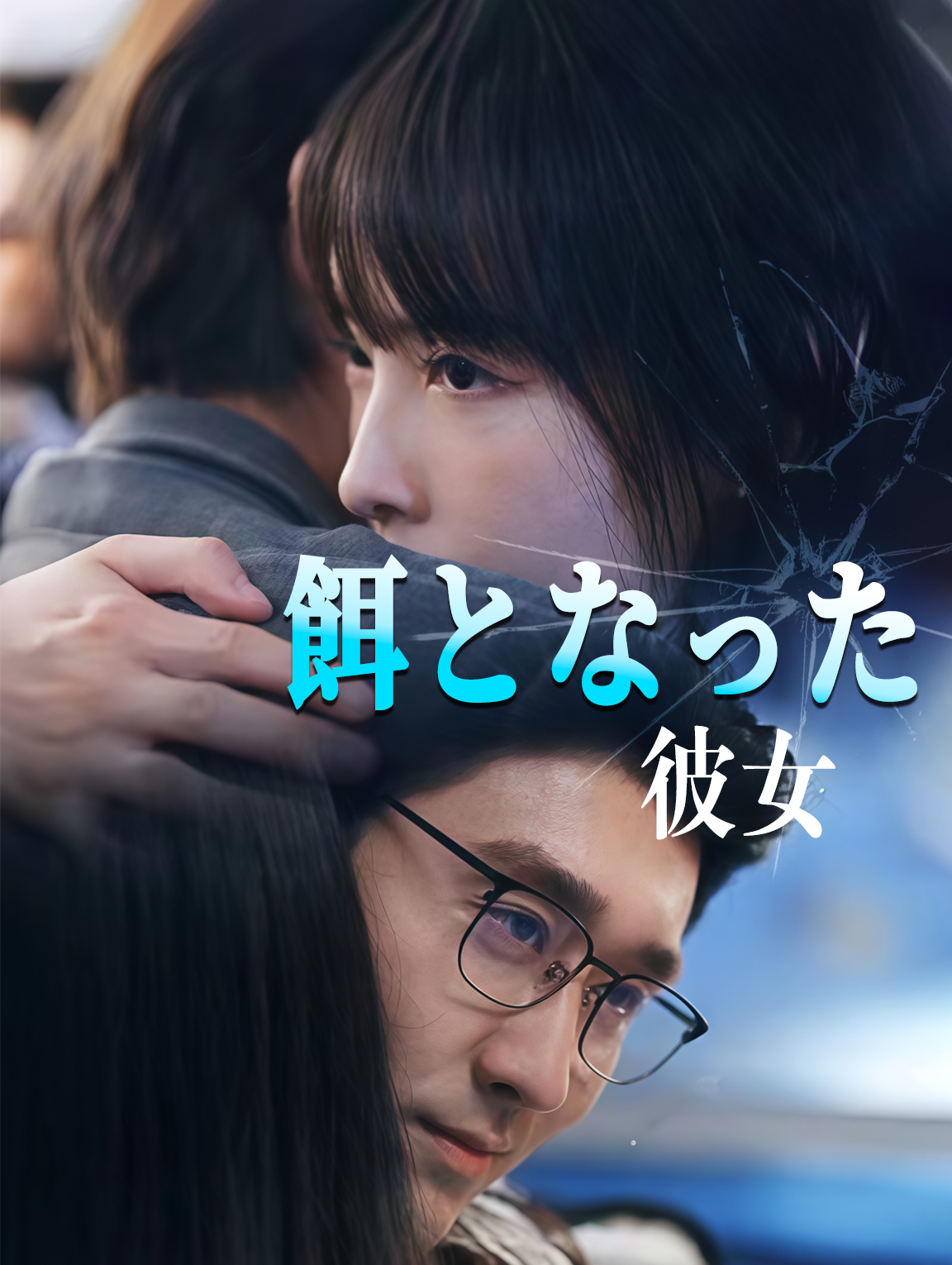 餌となった彼女