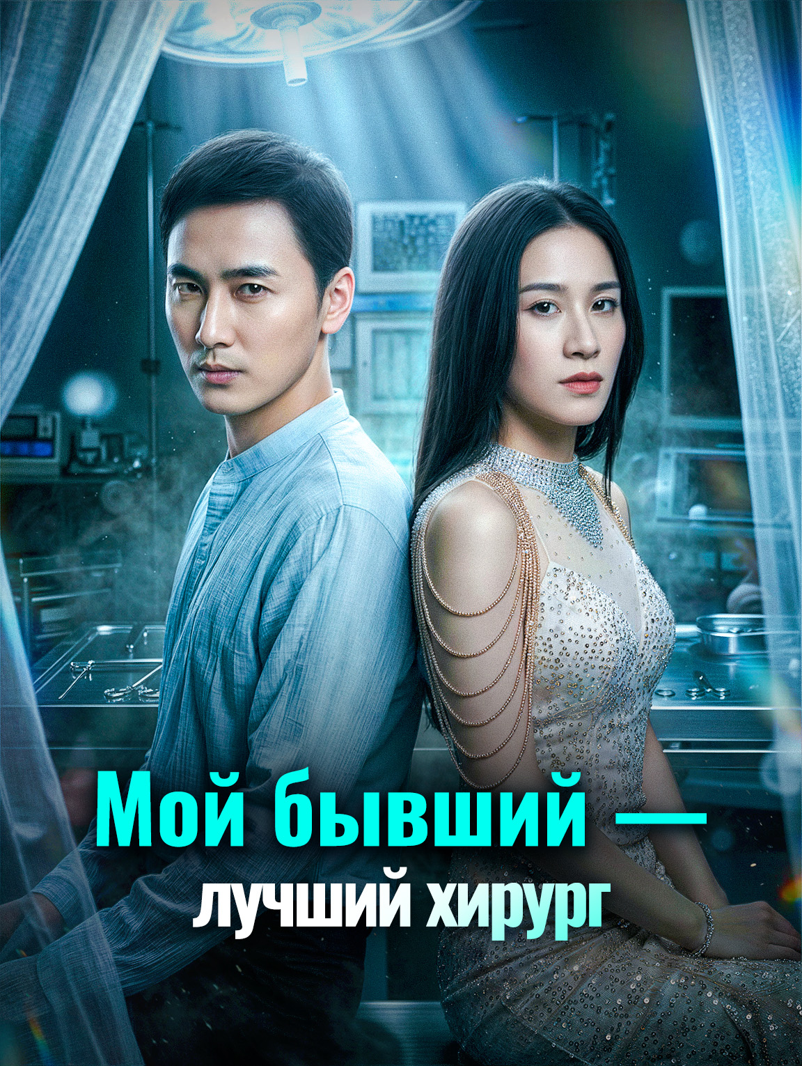 Мой бывший — лучший хирург