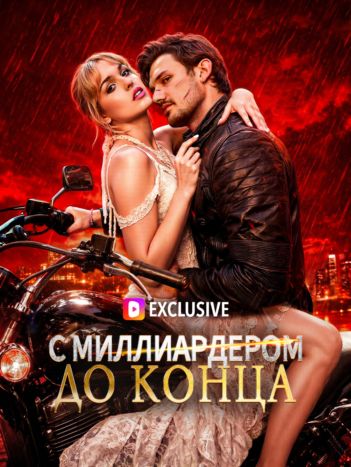 С миллиардером до конца