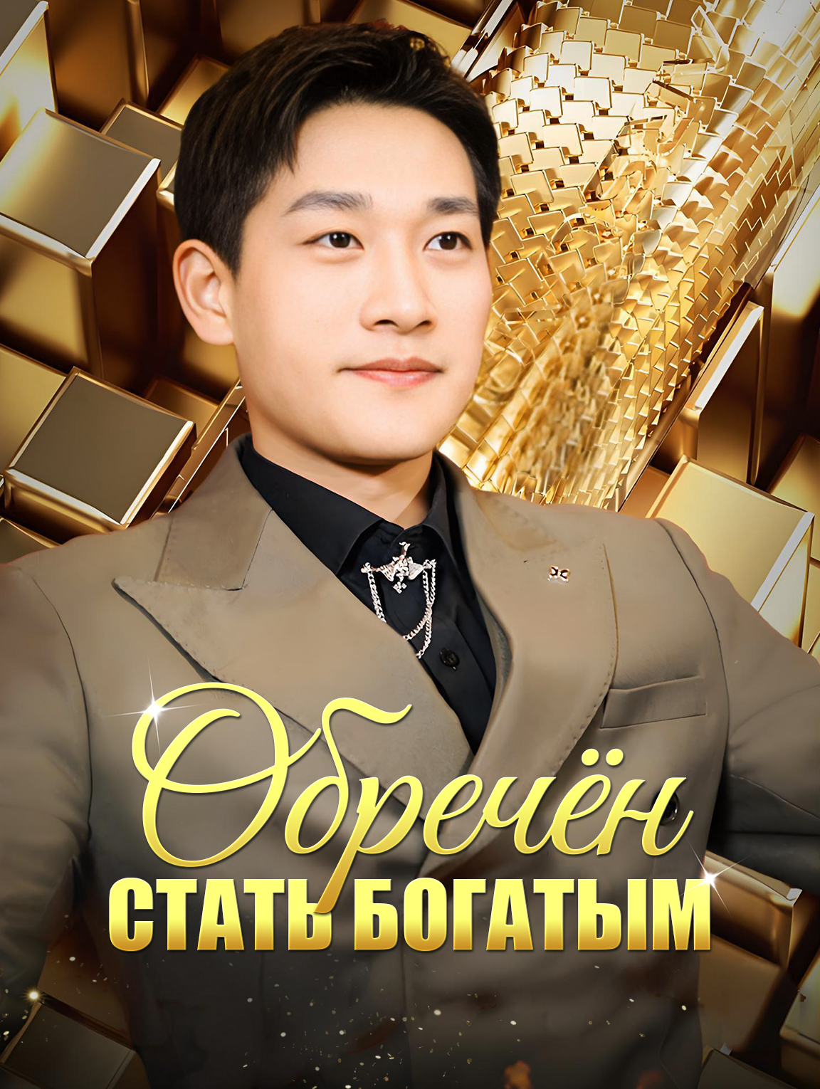 Обречён стать богатым