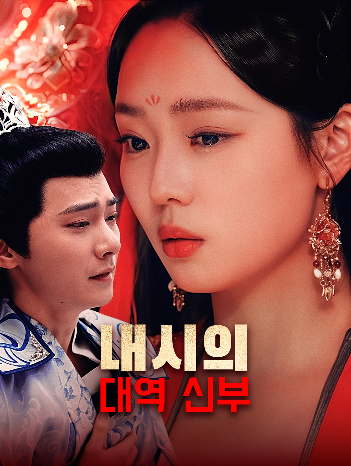 내시의 대역 신부