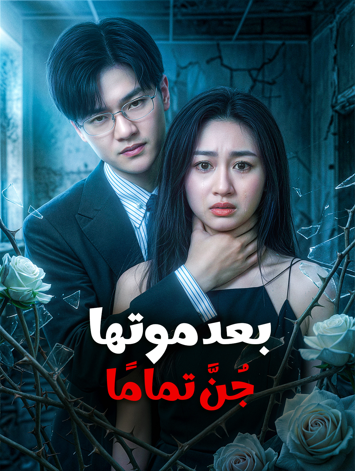 بعد موتها، جُنَّ تمامًا