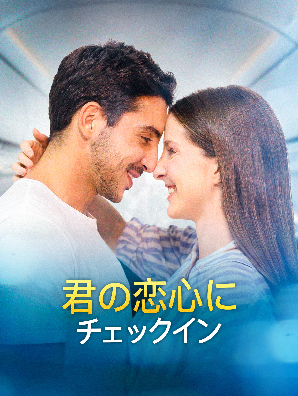君の恋心にチェックイン