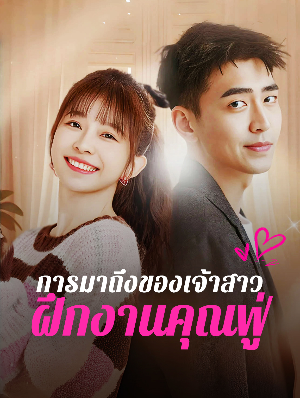 การมาถึงของเจ้าสาว ฝึกงานคุณฟู่