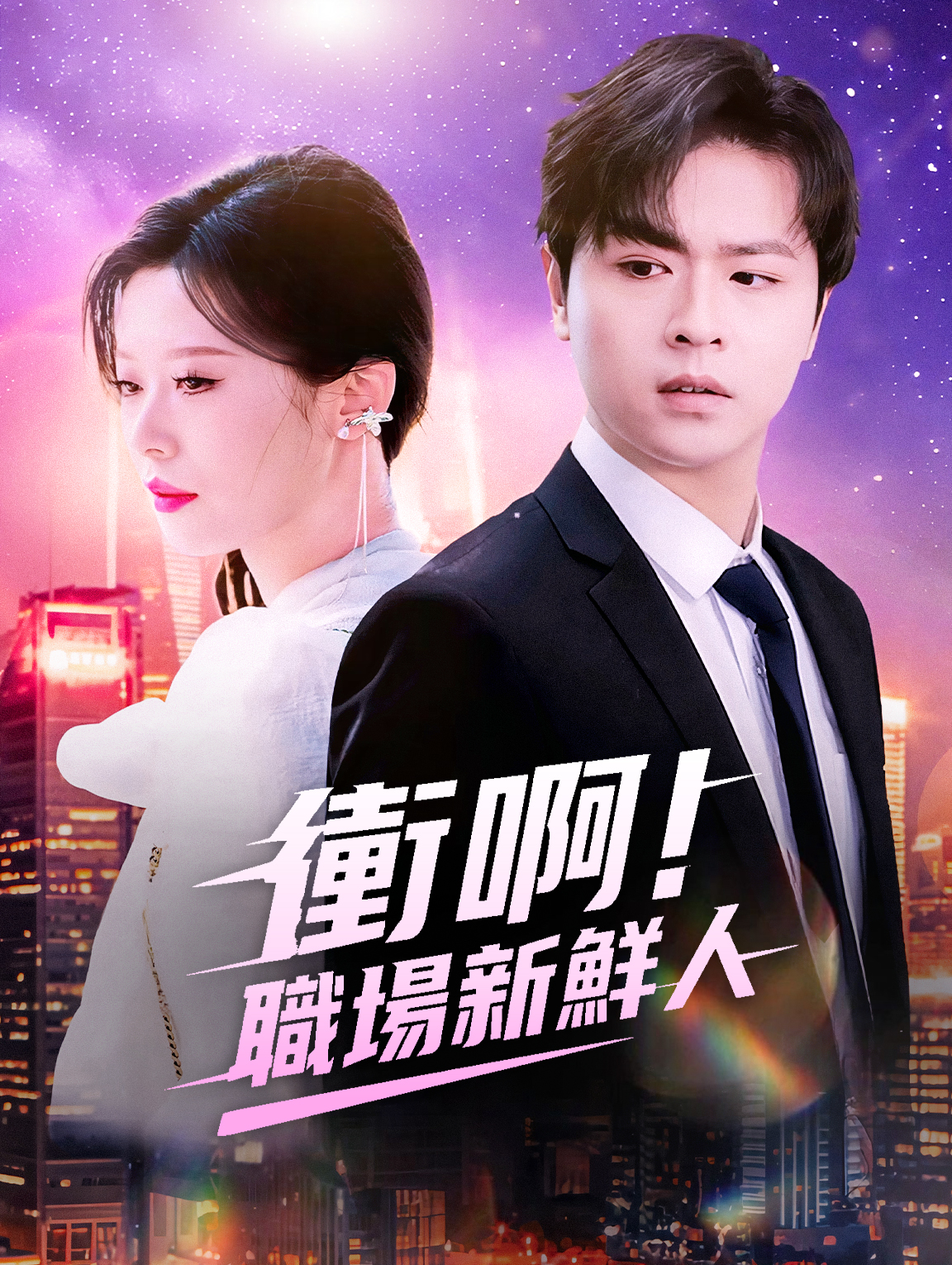 衝啊！職場新鮮人