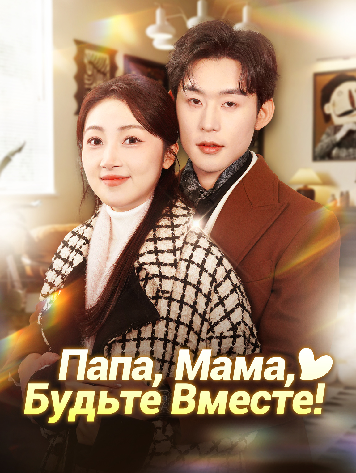Папа, Мама, Будьте Вместе!