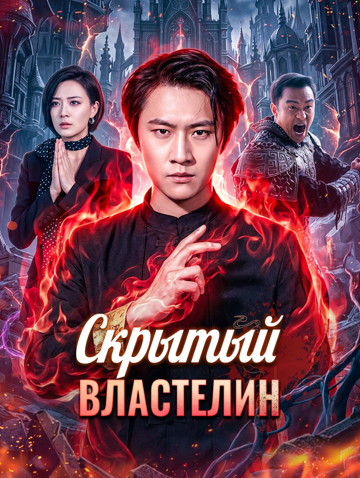 Скрытый властелин