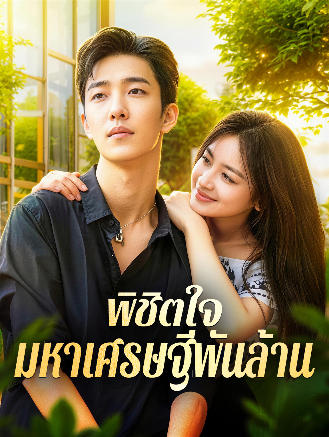 พิชิตใจ มหาเศรษฐีพันล้าน(พากย์เสียง)